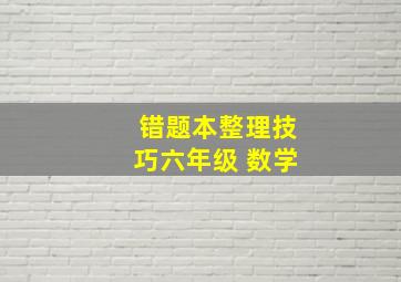 错题本整理技巧六年级 数学